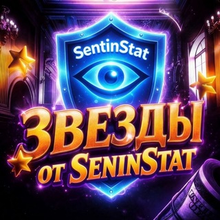 Telegram profile photo for ЗВЕЗДЫ ОТ SENINSTAT