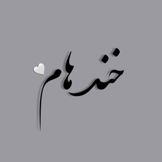 Telegram profile photo for {خندهام }
