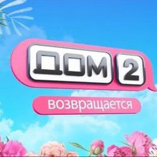 Telegram profile photo for Дом 2 новая любовь новости