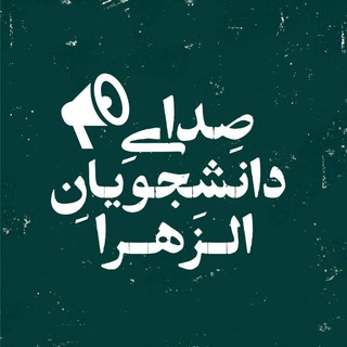 Telegram profile photo for صدای دانشجویان الزهرا