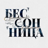 Telegram profile photo for С Бессонницей В Обнимку