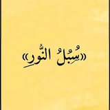 Telegram profile photo for «سُــبــل الــنــور»