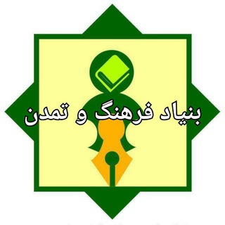Telegram profile photo for بنیاد فرهنگ و تمدن( توانمندسازی توسعه پایدار)