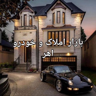 Telegram profile photo for بازار املاک و خودرو اهر
