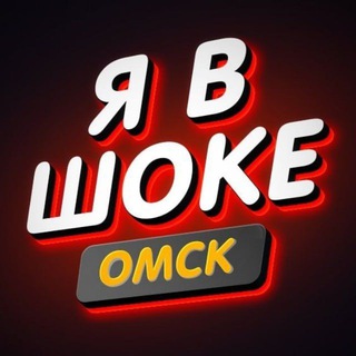Telegram profile photo for Я в шоке.Омск