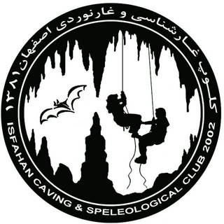 Telegram profile photo for کلوپ غارشناسی و غارنوردی اصفهان