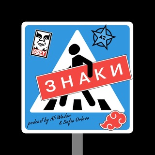Telegram profile photo for Подкаст "Знаки"