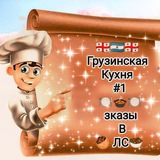 Telegram profile photo for Грузинская Кухня #1 в Б.А