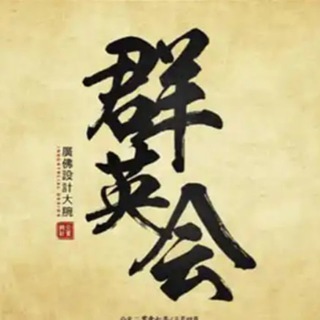Telegram profile photo for 广州群英会