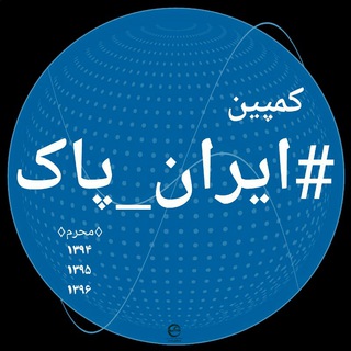 Telegram profile photo for کمپین #ایران_پاک