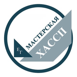 Telegram profile photo for Канал «Мастерская ХАССП»