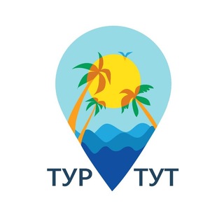 Telegram profile photo for ТУР ТУТ | онлайн турагентство ✈️ Турция, Египет, Таиланд, ОАЭ, Мальдивы, Китай и др. 🔥 Горящие туры