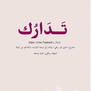 Telegram profile photo for تَدَارُك || Tadark