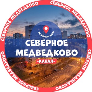 Telegram profile photo for Северное Медведково - новости