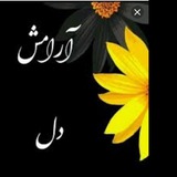 Telegram profile photo for آرامش دل