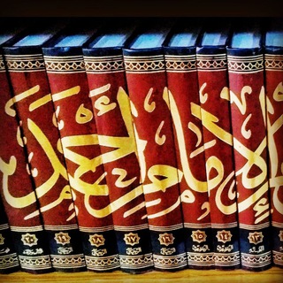 Telegram profile photo for مكتبة الإمام أحمد بن حنبل في تركيا