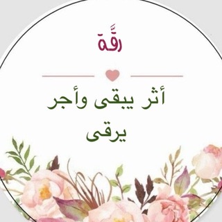 Telegram profile photo for رقَّـــــة🤍☔️