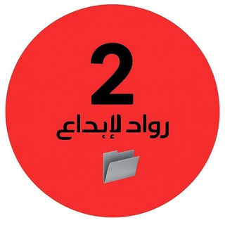Telegram profile photo for ملفات رواد الإبداع ثاني وزاري🇦🇪