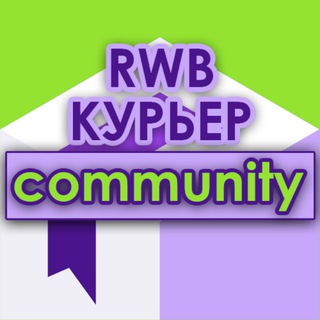 Telegram profile photo for WB курьеры сообщество | RWB community поддержка ВБ
