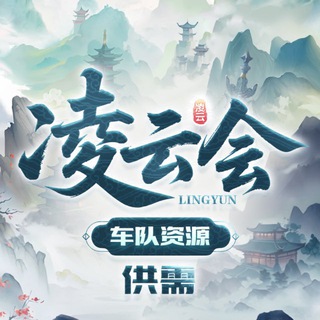 Telegram profile photo for 凌云会 禁广(车队资源整合)