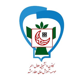 Telegram profile photo for کانون دانشجویی هلال احمر _دانشگاه عطار