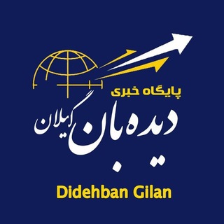Telegram profile photo for پایگاه خبری دیدهبان گیلان