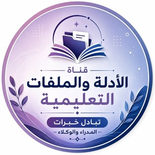 Telegram profile photo for 📕قناة الأدلة و الملفات والمراجع تبادل خبرات المدراء و الوكلاء ( الإدارة المدرسية )