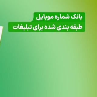 Telegram profile photo for بانک شماره موبایل پزشکان رایگان، زنان، دانشجویان رایگان، تهران