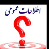 Telegram profile photo for اطلاعات عمومی
