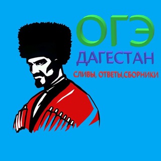 Telegram profile photo for Ответы ОГЭ | Дагестан