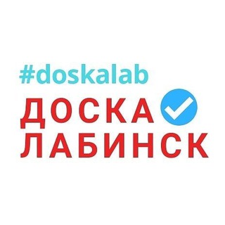 Telegram profile photo for Доска объявлений Лабинск