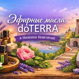 Telegram profile photo for Дотерра Нижний Новгород