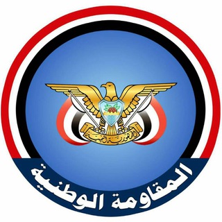 Telegram profile photo for المقاومة الوطنية