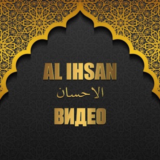 Telegram profile photo for ВИДЕО 𝐀𝐋 𝐈𝐇𝐒𝐀𝐍
