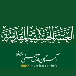 Telegram profile photo for آستان قدس حسنی