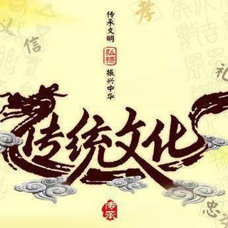 Telegram profile photo for 国学|中医|儒释道|频道