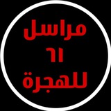 Telegram profile photo for مراسل ٦١ للهجرة