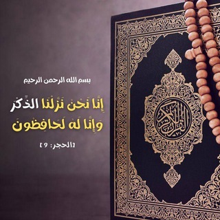 Telegram profile photo for كتابِ الله