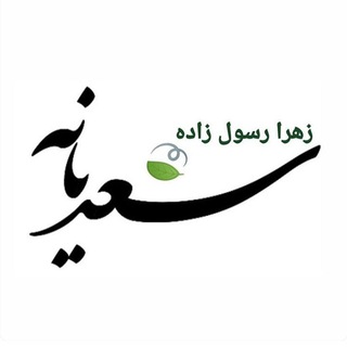 Telegram profile photo for سعدیانه
