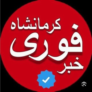 Telegram profile photo for اخبار کرمانشاه