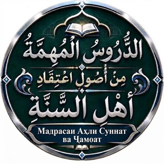 Telegram profile photo for Мадрасаи Аҳли Суннат ва Ҷамоат! مدرسة أهل السنة و الجماعة