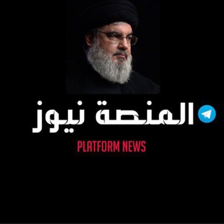 Telegram profile photo for المنصة نيوز - Almanash news