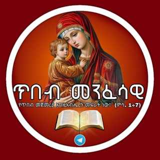 Telegram profile photo for ጥበብ መንፈሳዊ