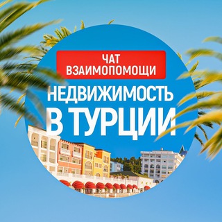 Telegram group profile photo for Недвижимость в Турции 🇹🇷 | 💬 ОБЪЯВЛЕНИЯ
