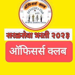 Telegram profile photo for 🚨 सरळसेवा ऑफिसर्स क्लब🚨