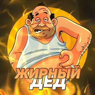 Telegram profile photo for Жирный дед