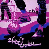 Telegram profile photo for اکران آنلاین سلاطین گل کوچیک
