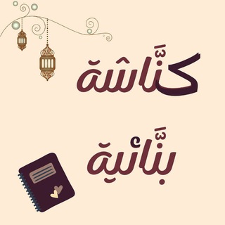 Telegram profile photo for كنَّاشة بنَّائية 📖📬