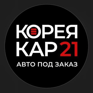 Telegram profile photo for КореяКар21/Авто под заказ из Кореи/Китая/Европы/ОАЭ/Японии