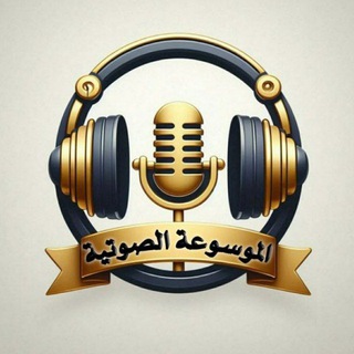 Telegram profile photo for الموسوعة الصوتية